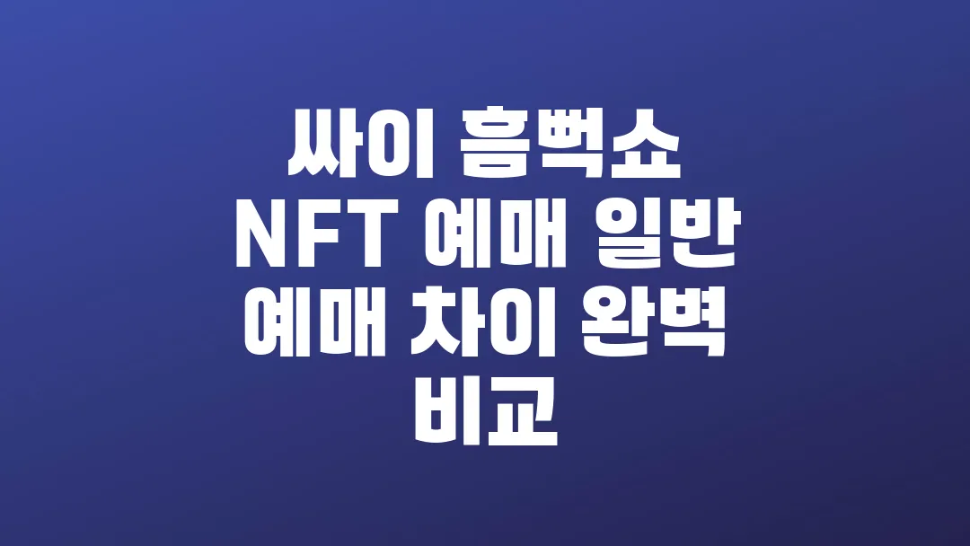 싸이 흠뻑쇼 NFT 예매 일반 예매 차이