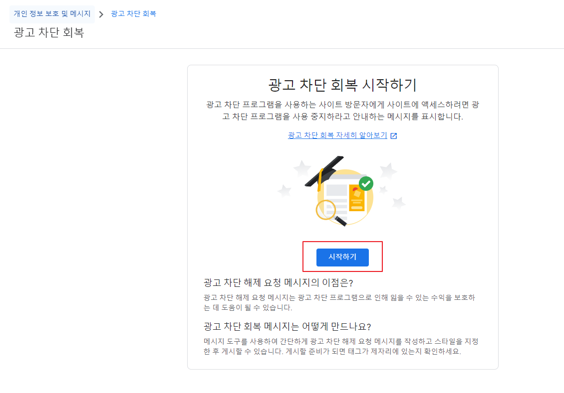 구글애드센스 광고차단회복 시작하기