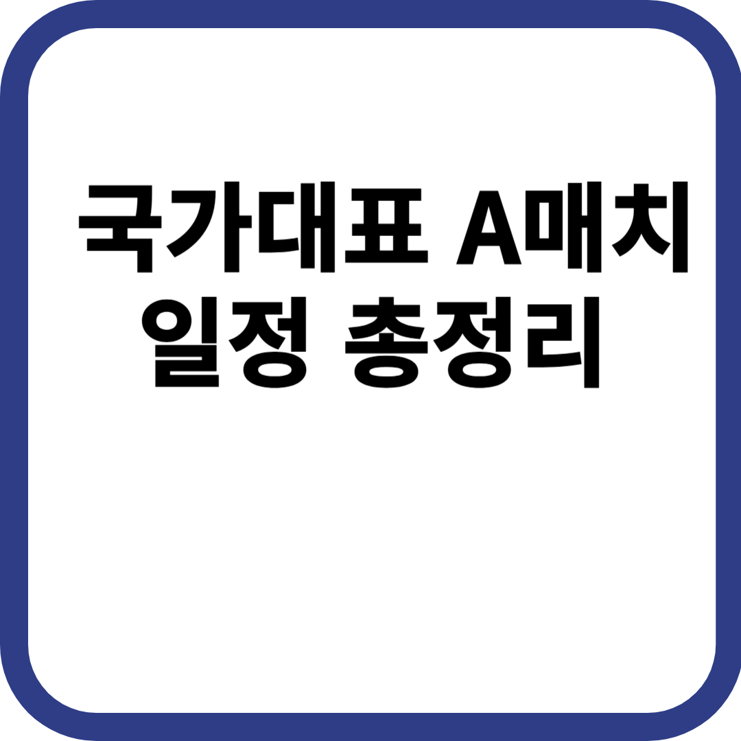 국가대표 A매치 일정 총정리
