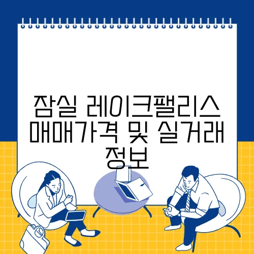 잠실 레이크팰리스 매매가격 및 실거래 정보