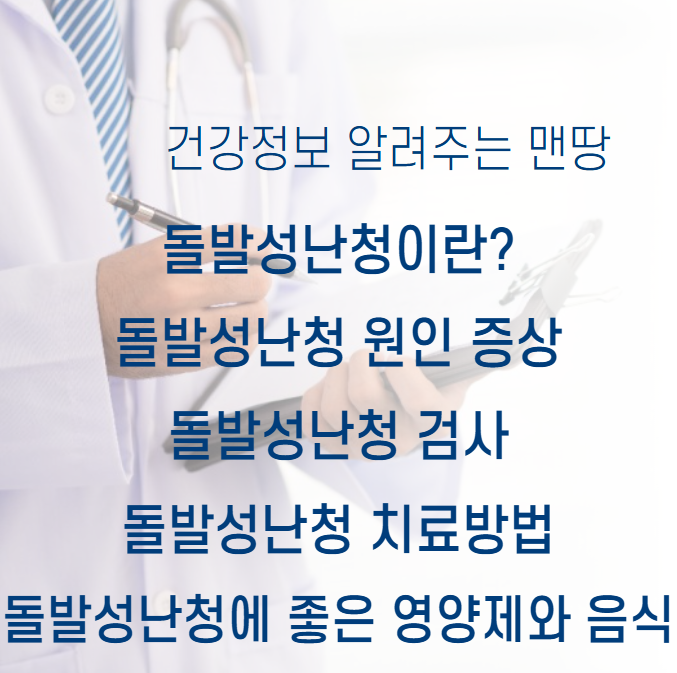 돌발성난청
