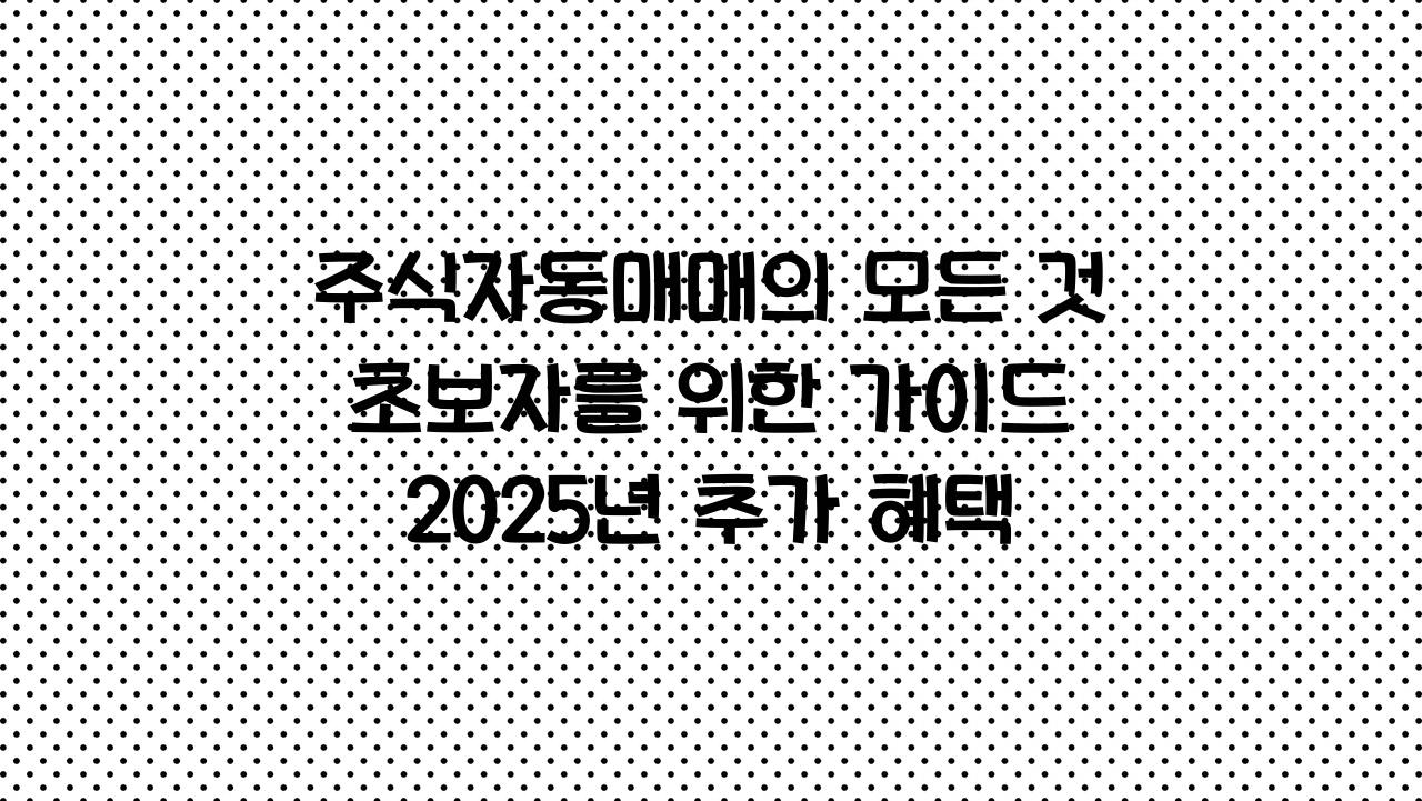 주식자동매매