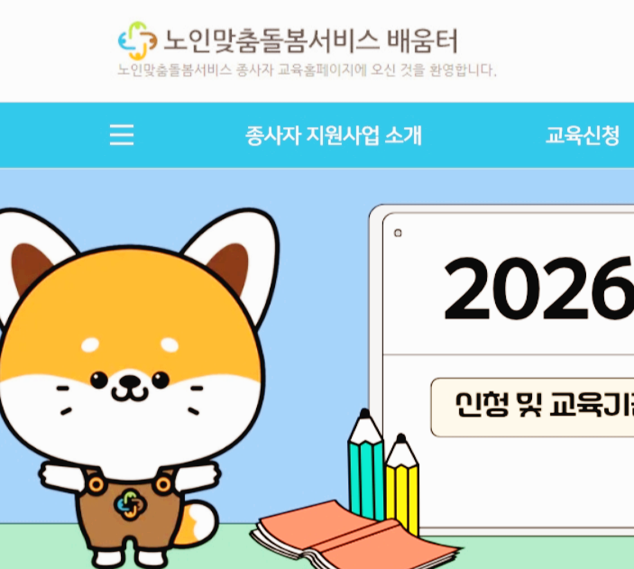 노인맞춤 돌봄 서비스 배움터 바로가기