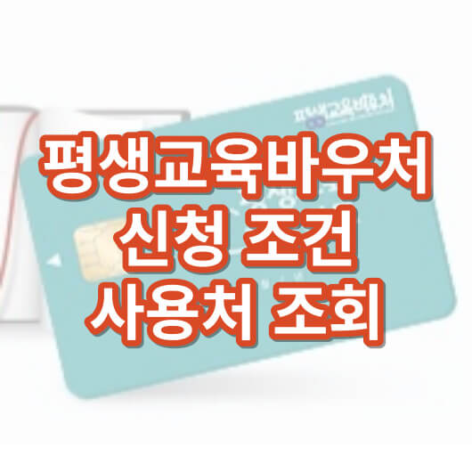 평생교육바우처