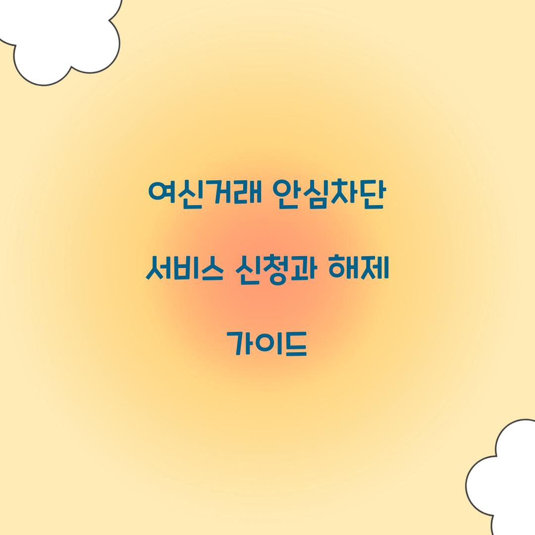 여신거래 안심차단 서비스