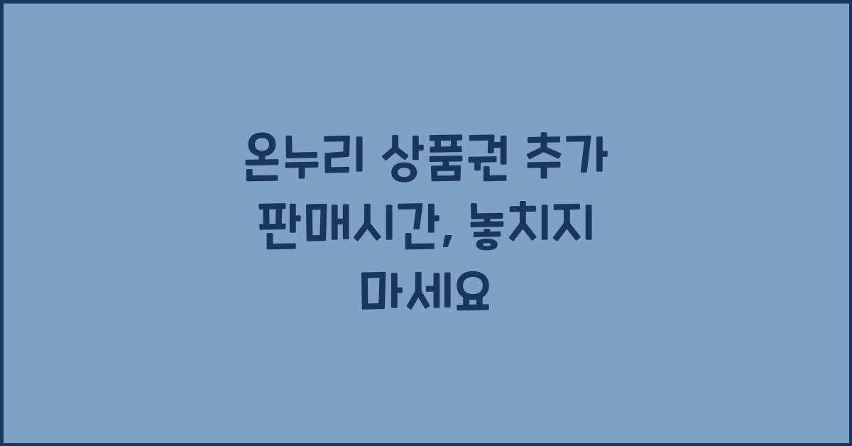 온누리 상품권 추가 판매시간