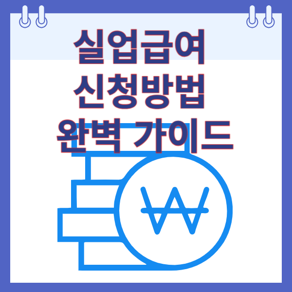 실업급여 신청방법 완벽 가이드