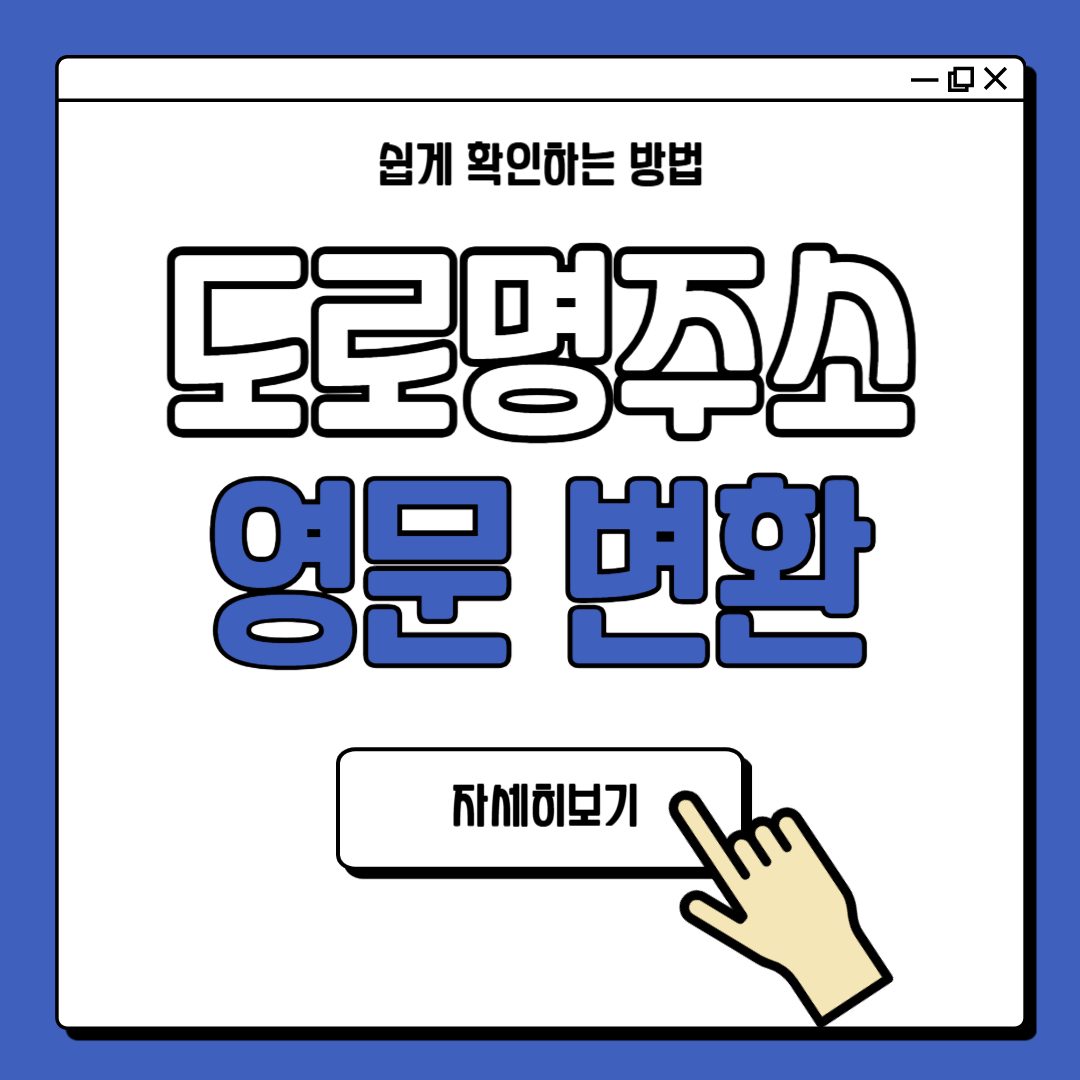 도로명주소 영문변환 방법