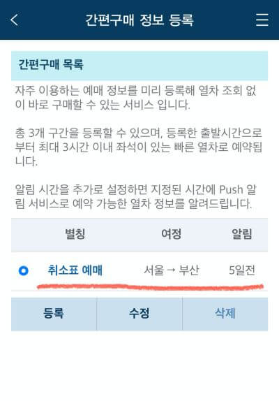 ktx 취소표 구하는 방법