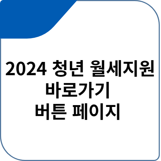 2024 청년 월세지원 바로가기 버튼 페이지