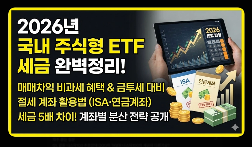 국내 주식형 ETF 세금 [2026년 개정] 유형별 비교 및 ISA&middot;연금 절세 계좌 활용법