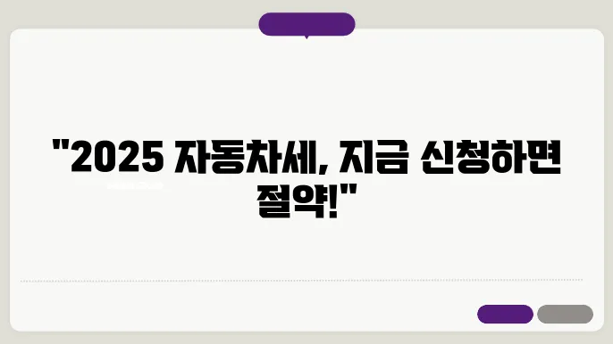 2025 자동차세 연납 신청