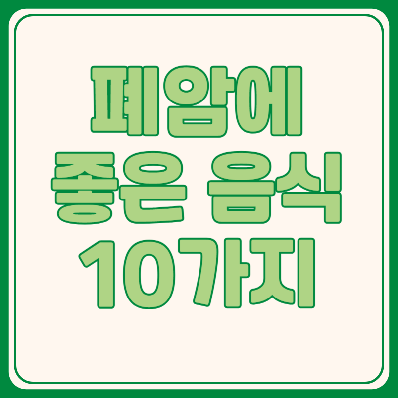폐암에 좋은 음식 10