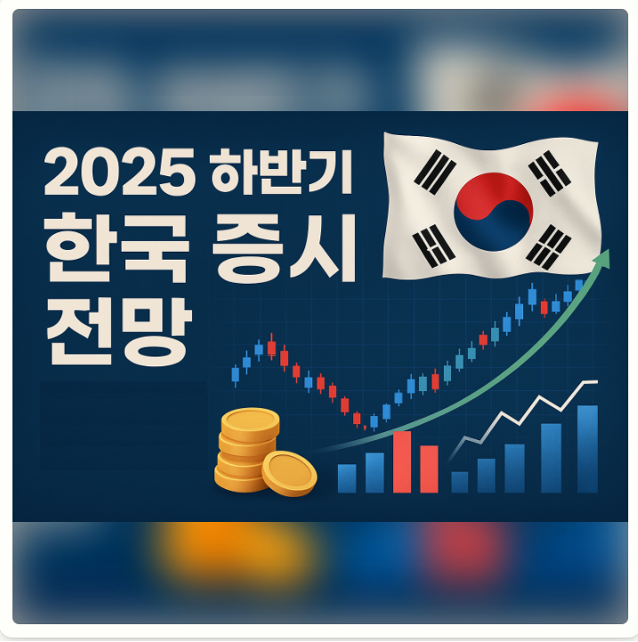 하반기 한국 증시