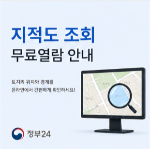 지적도 확인 시 체크할 내용