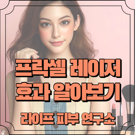 프락셀 레이저 효과 알아보기