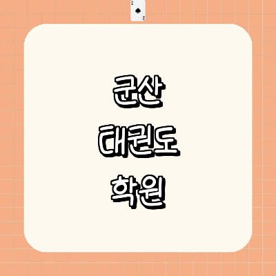 군산시 태권도장