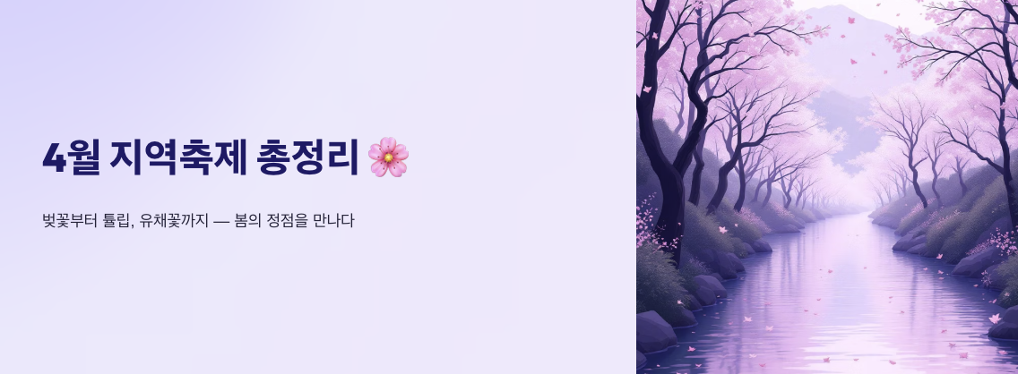 4월 지역축제 총정리