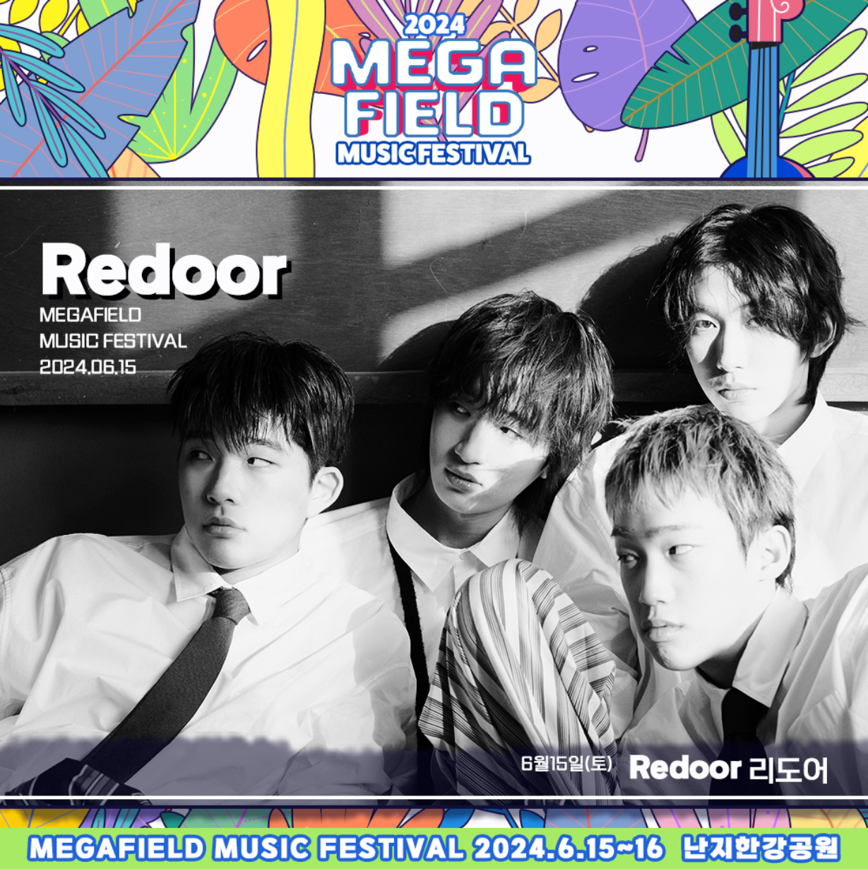 메가필드뮤직페스티벌 2024