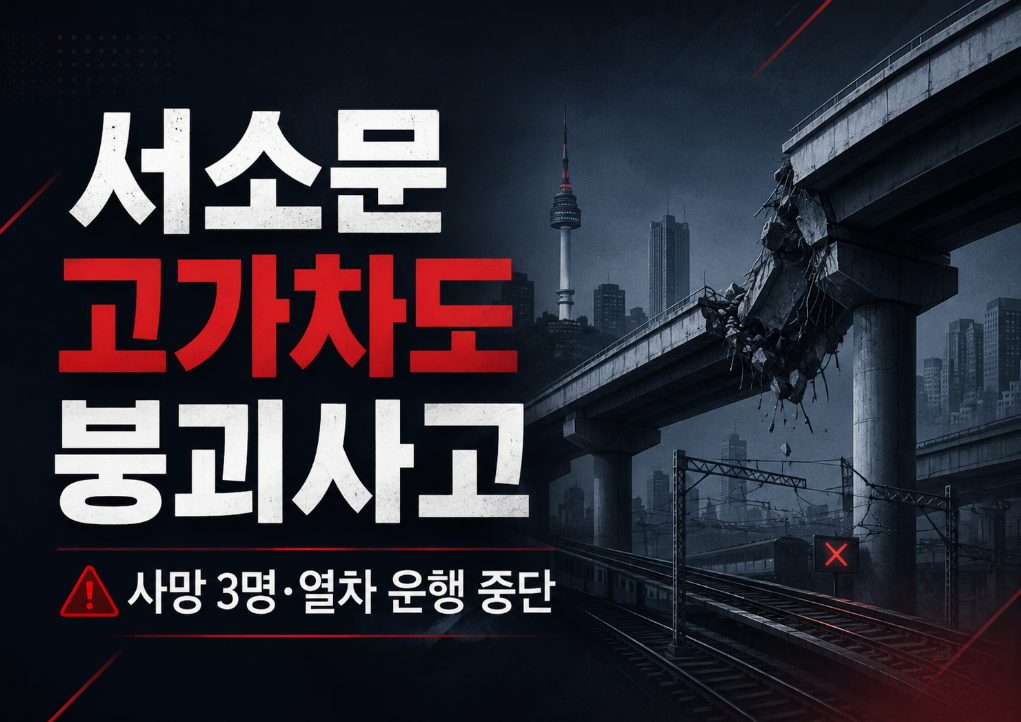 서소문 고가차도 붕괴사고