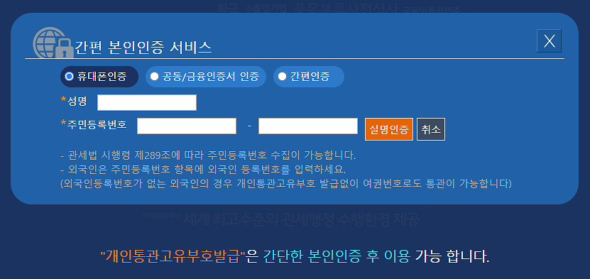 개인통관고유부호 조회 본인 인증