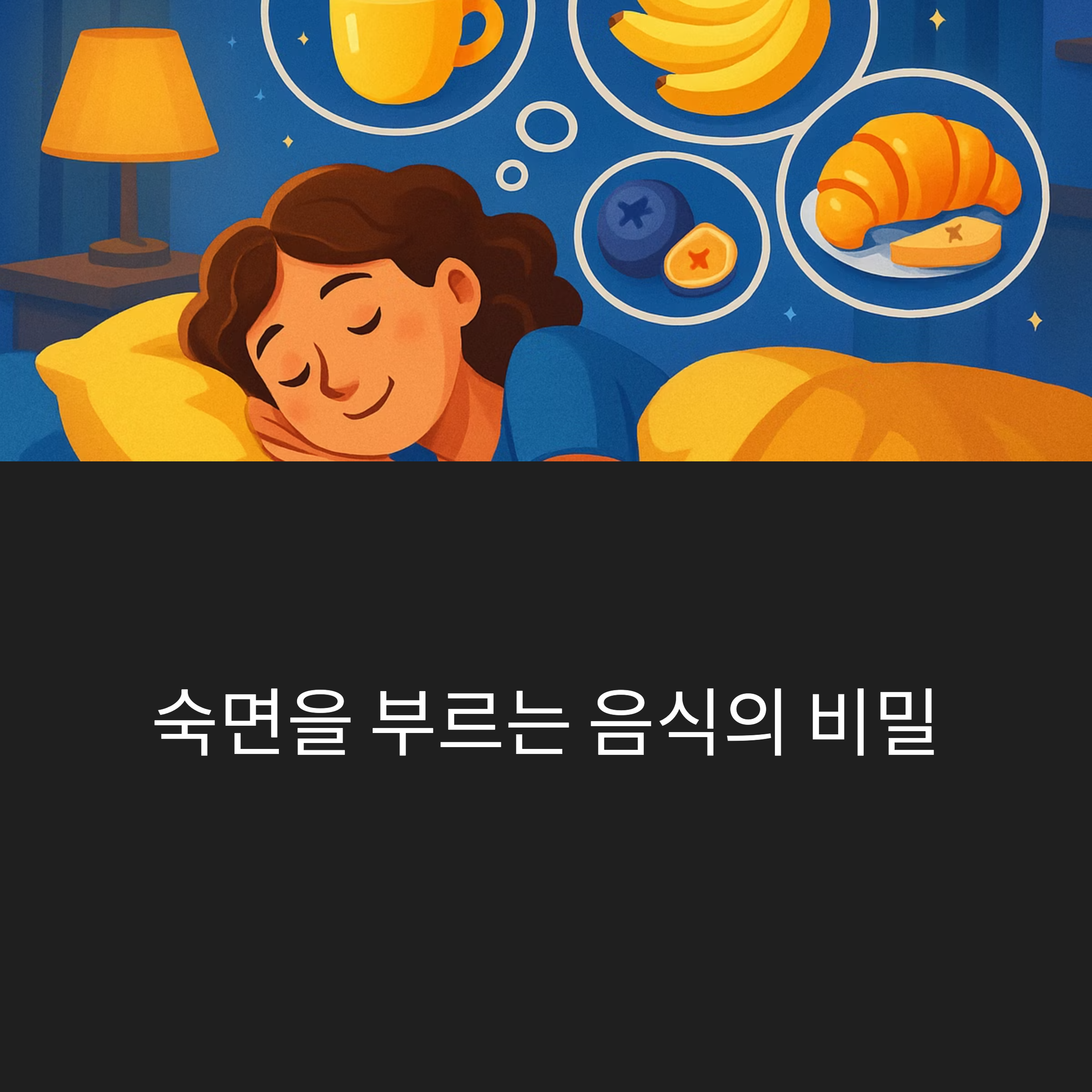 더 나은 수면을 위한 음식의 비밀