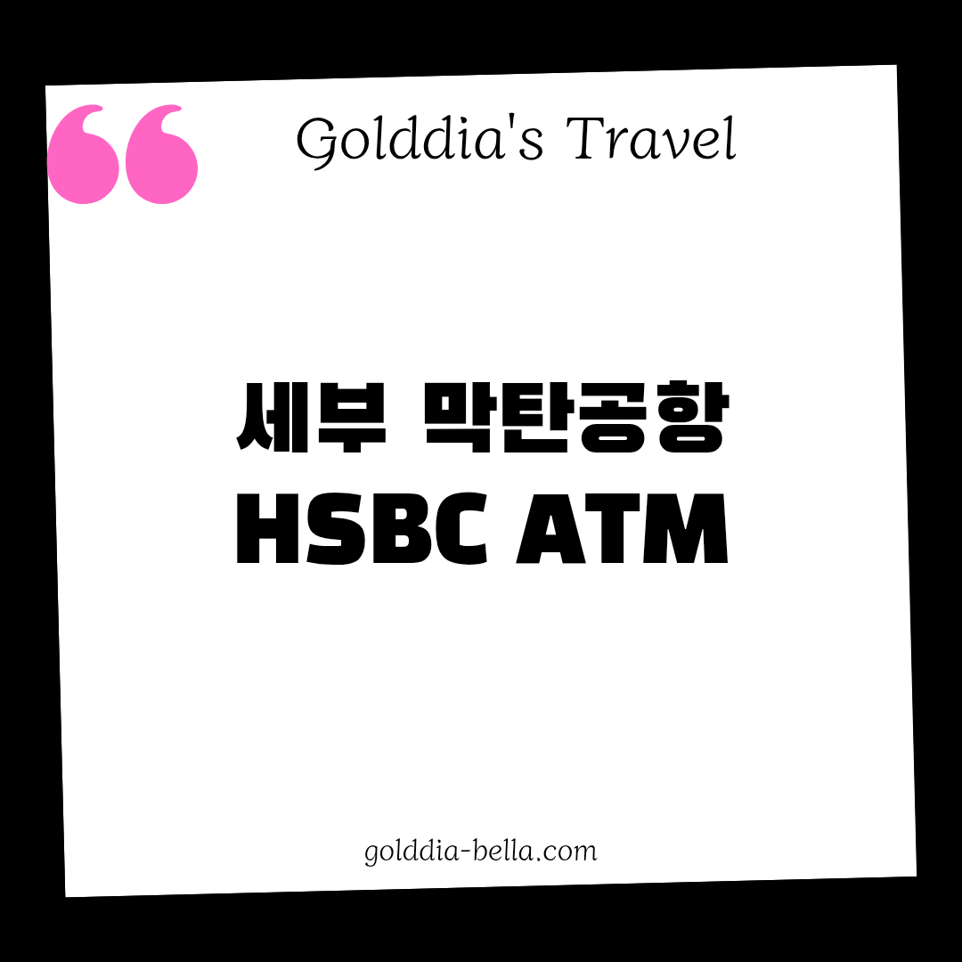 세부 막탄 공항 HSBC ATM 수수료 무료