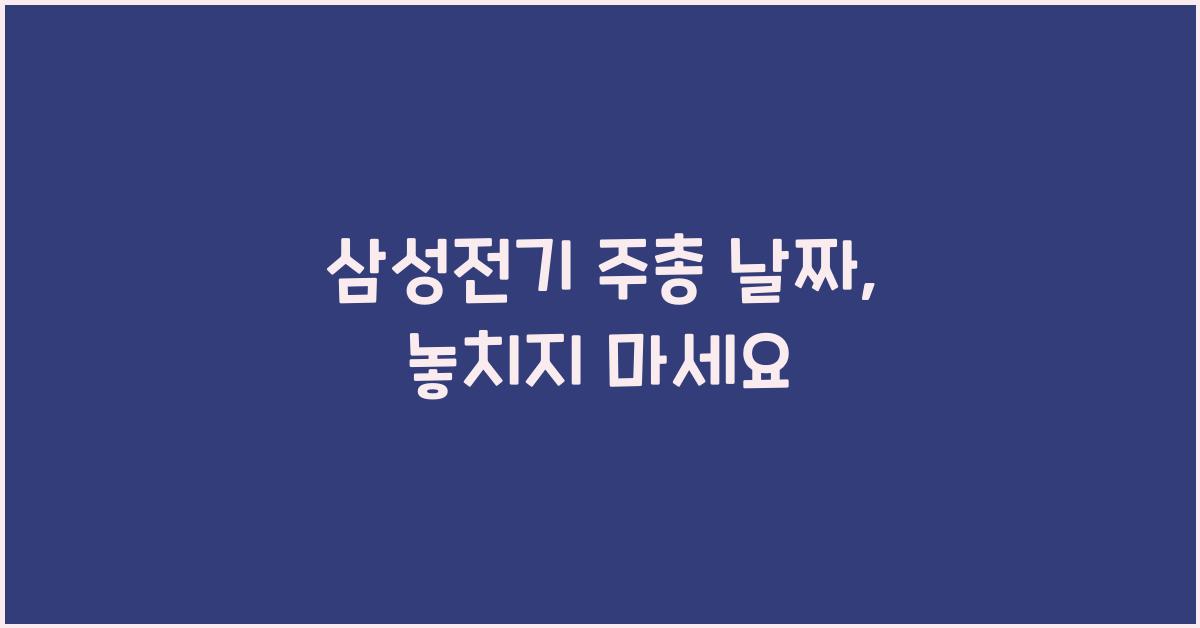 삼성전기 주총 날짜