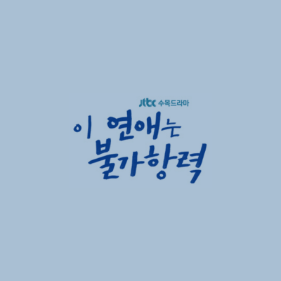 이 연애는 불가항력 드라마 몇부작 썸네일