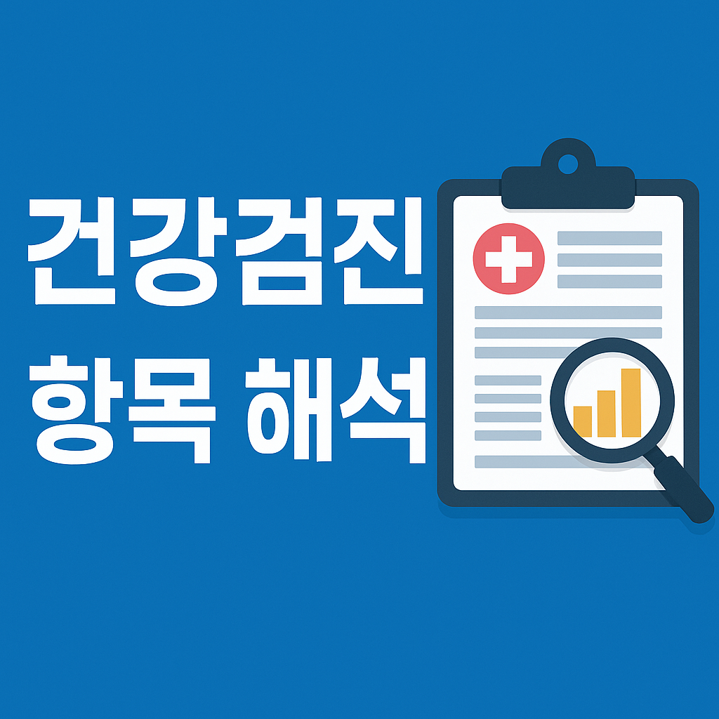 건강검진 항목 해석