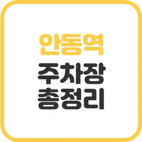 안동역-주차장