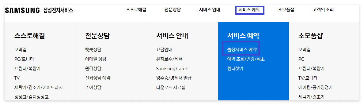 삼성전자 서비스센터 영업시간 및 예약