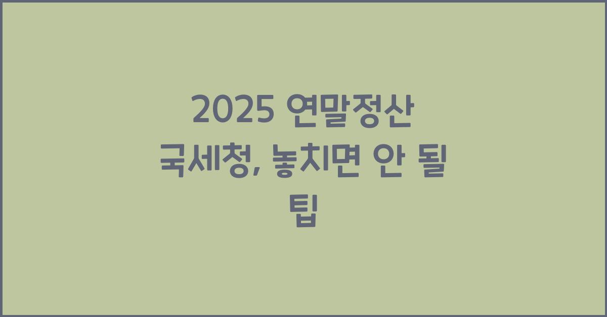2025 연말정산 국세청