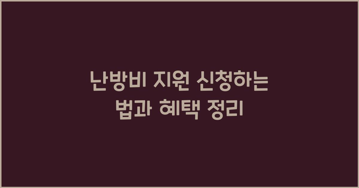 난방비 지원 신청하는 법