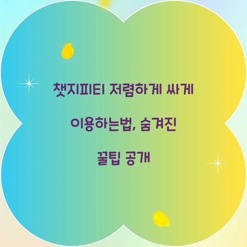 챗지피티 저렴하게 싸게 이용하는법