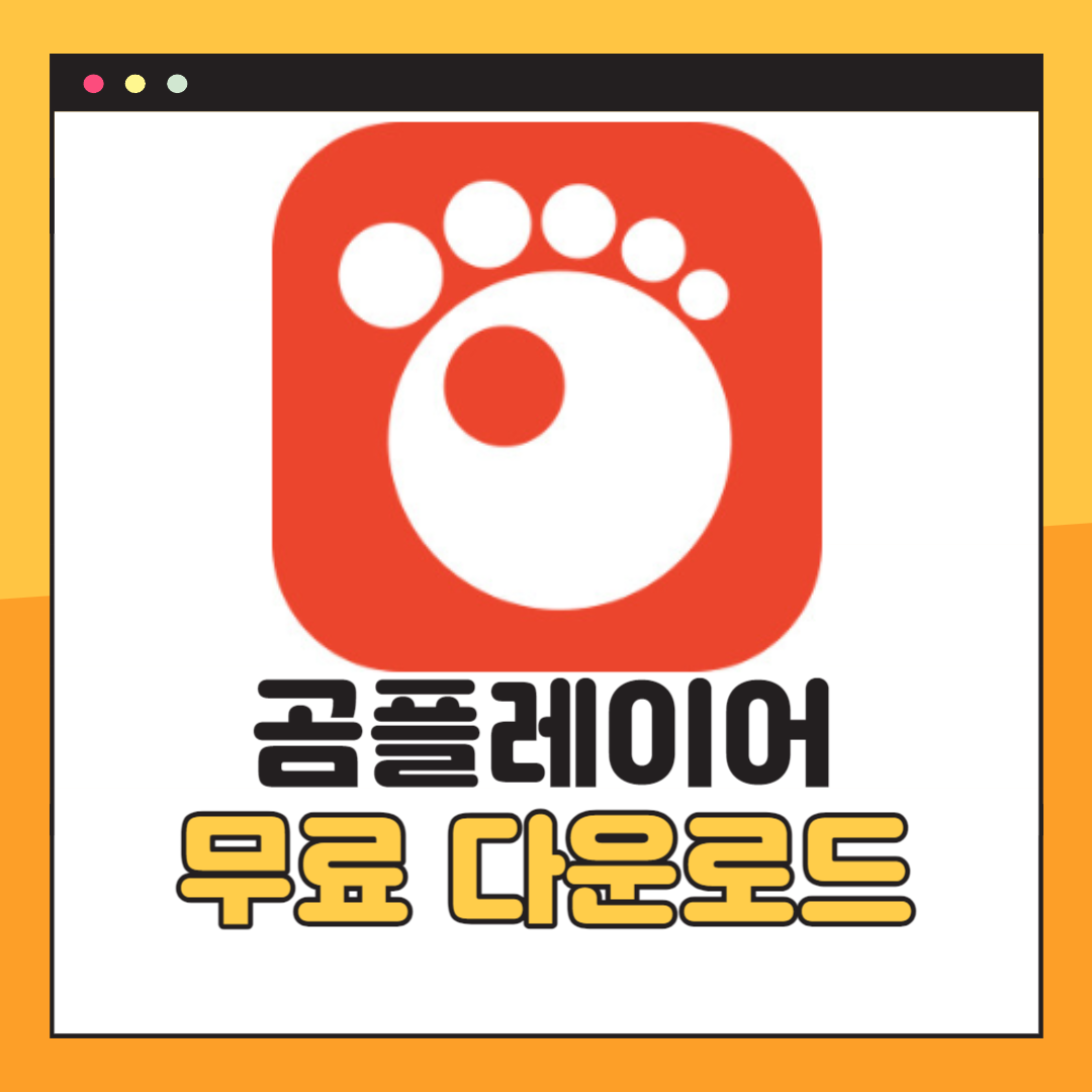 곰플레이어 무료 다운로드