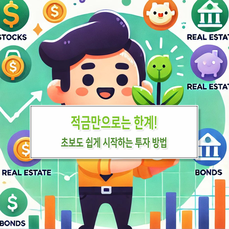 적금만으로는 한계! &ndash; 초보도 쉽게 시작하는 투자 방법