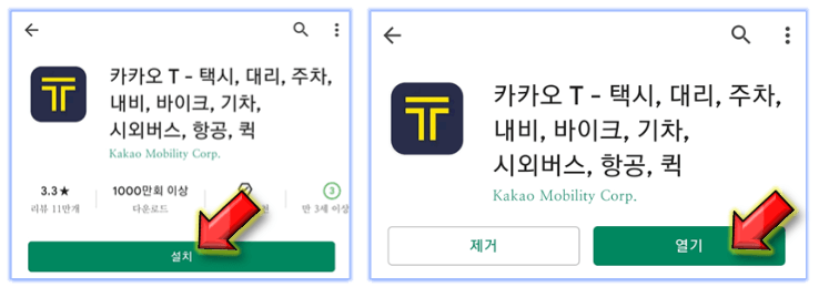 카카오택시-설치-후-실행