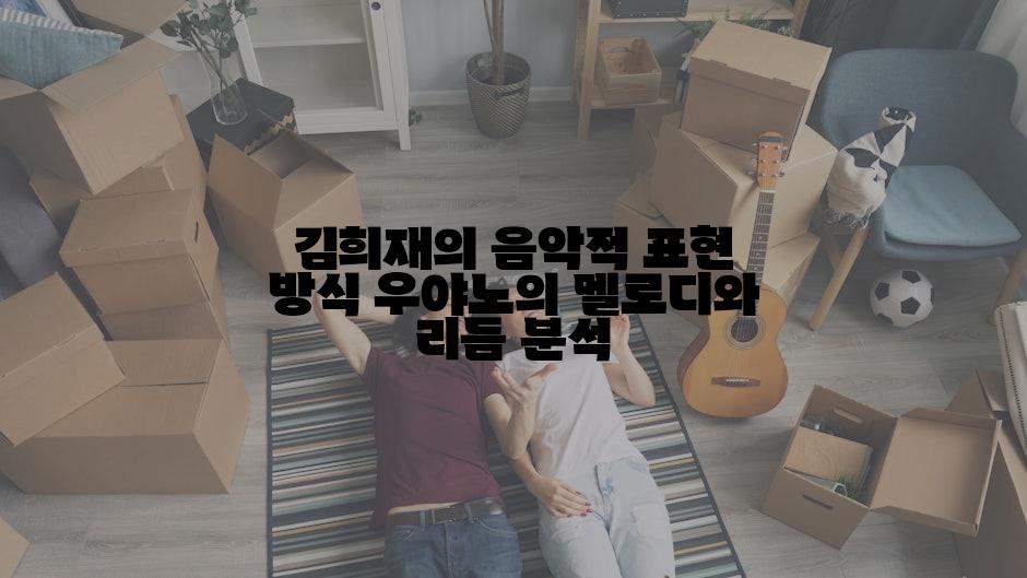 김희재의 음악적 표현 방식 우야노의 멜로디와 리듬 분석