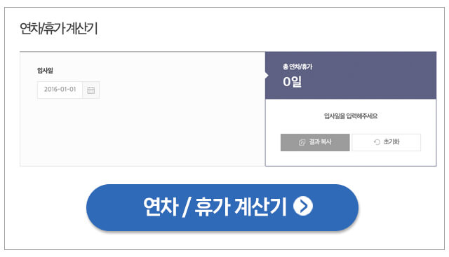 연차 휴가 계산기