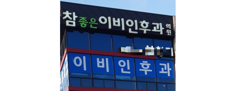 대전 서구 근처 독감 감기 추천 전문병원 리스트 | 이비인후과 내과 소아청소년과 증상 b형 A형독감 검사 격리 수액 독감주사 약 예방접종 전염 가격 비용 후기 -
참좋은이비인후과의원
대전 서구 독감