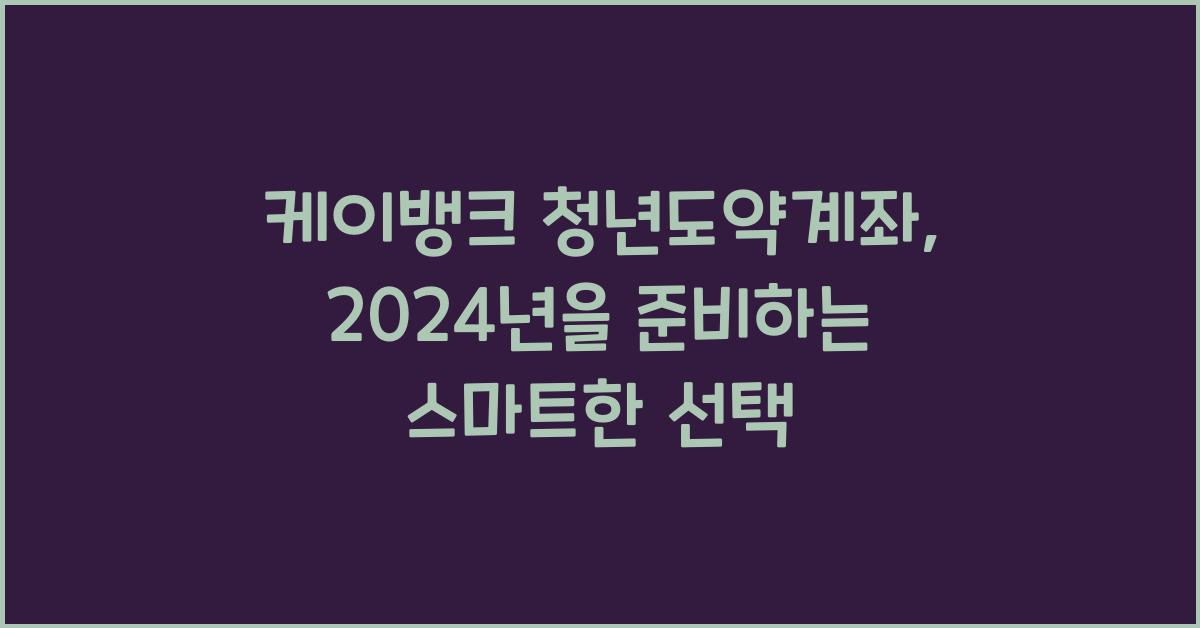 케이뱅크 청년도약계좌