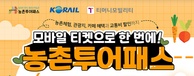 농촌투어패스 구매하고 대중교통 최대 50% 할인! – 혜택, 구매처, 이용방법