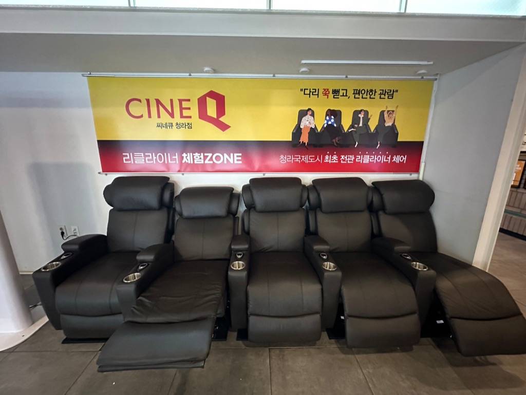 리클라이너 체험존