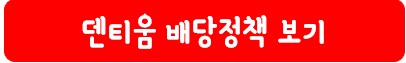 덴티움 배당 정책