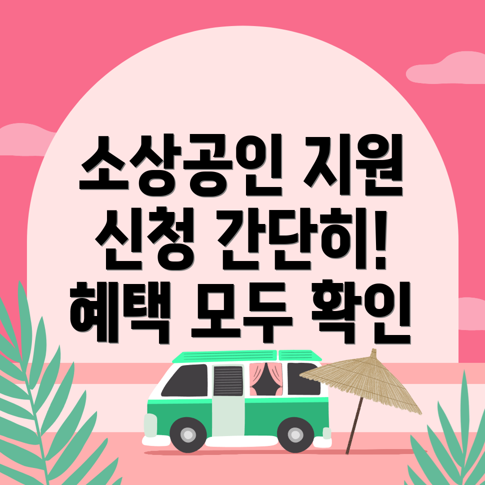 소상공인 지원금