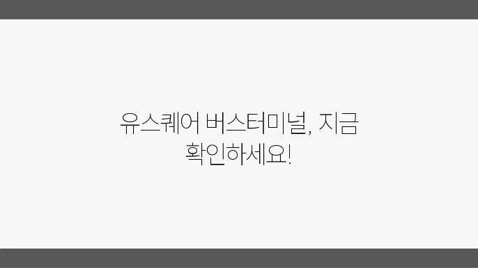 유스퀘어 광주버스 터미널 시간표 예매 및 노선 운행정보 알아보기