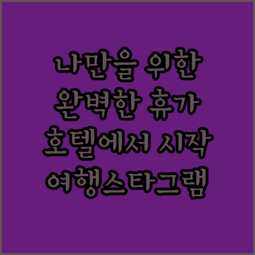 나만을 위한 완벽한 휴가 호텔에서 시..