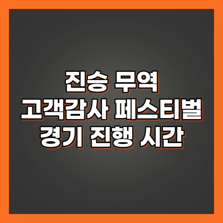 진승무역 경기 진행 시간