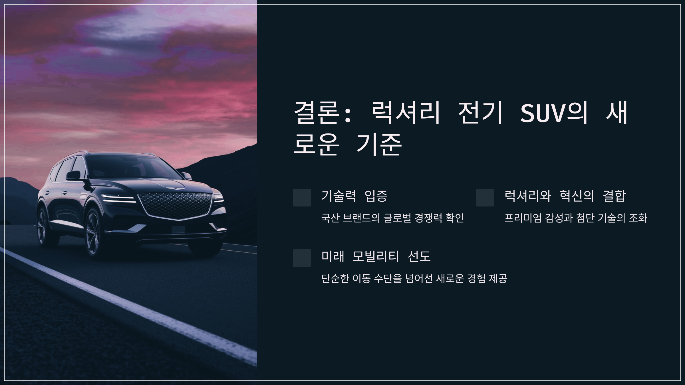 결론: 럭셔리 전기 SUV의 새로운 기준